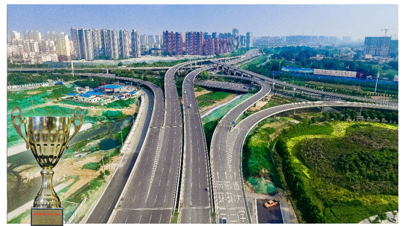 【2012年度全国市*金杯示范工程】郑州市科学大道-西三环立交工程，公司承建的第一个大型市*桥梁工程，首次使用清水混凝土施工工艺。