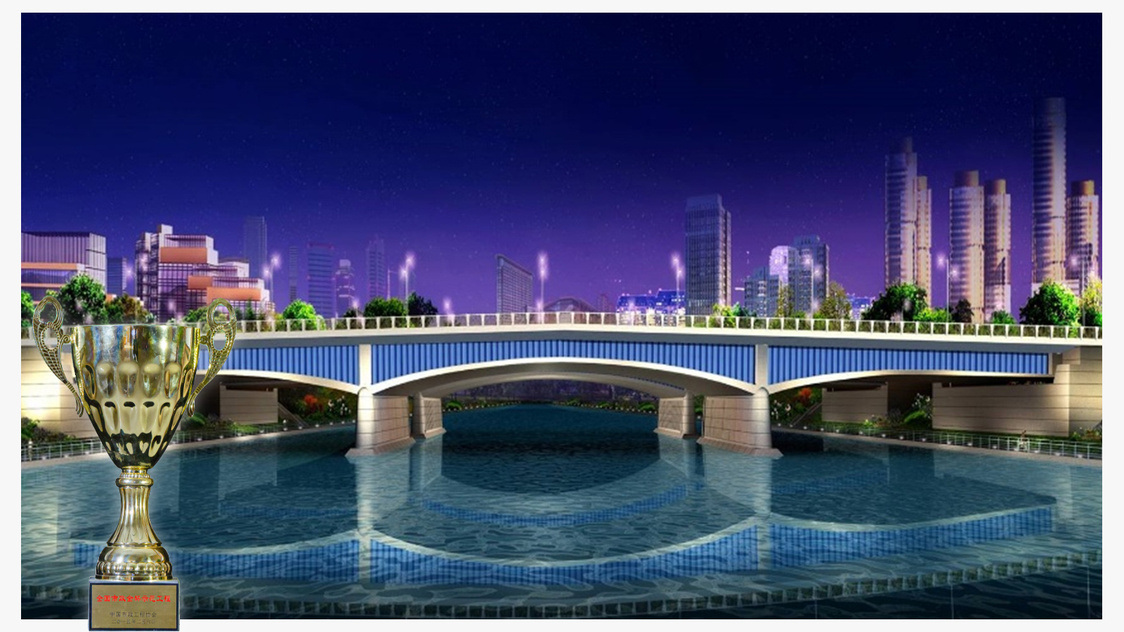 【2015年度全国市*金杯示范工程】龙湖中环路跨西运河等四座桥梁工程，省内首次采用波形钢腹板预应力混凝土组合连续箱梁技术。